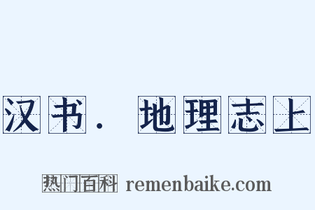 汉书．地理志上是什么意思的图片